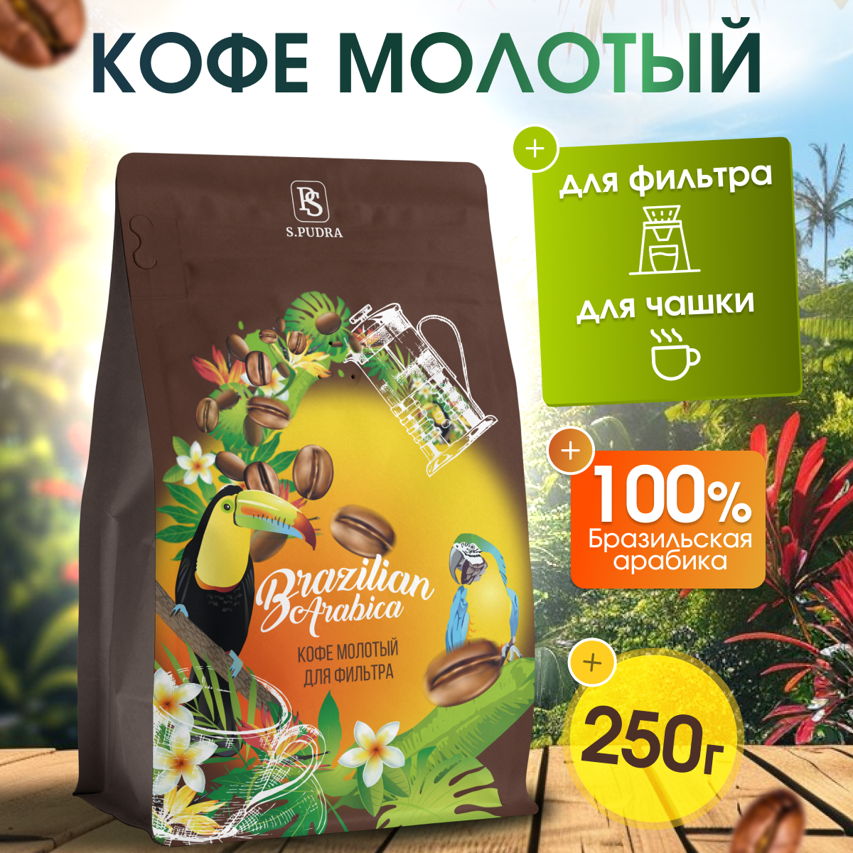 Кофе молотый S.PUDRA для фильтра и чашки арабика 100%, 250 г