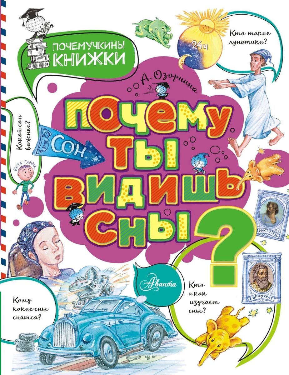 фото Книга почему ты видишь сны? аст