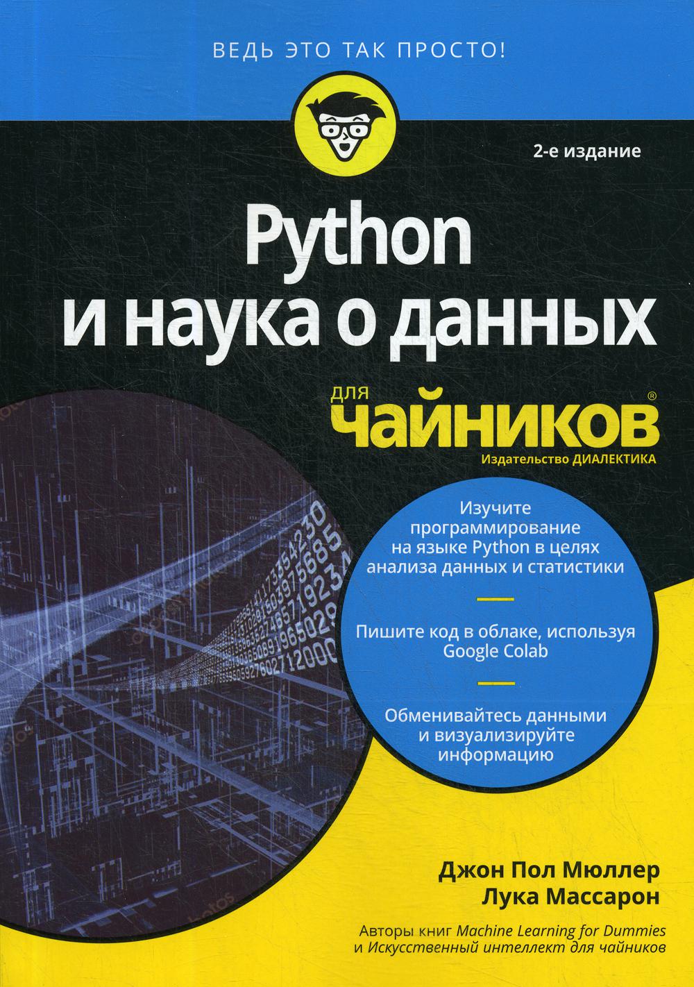 фото Книга для "чайников" python и наука о данных. 2-е изд диалектика