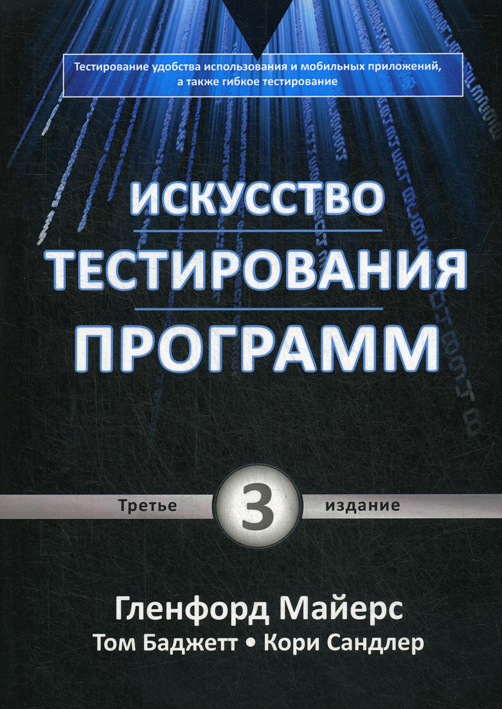 фото Книга искусство тестирования программ. 3-е изд диалектика