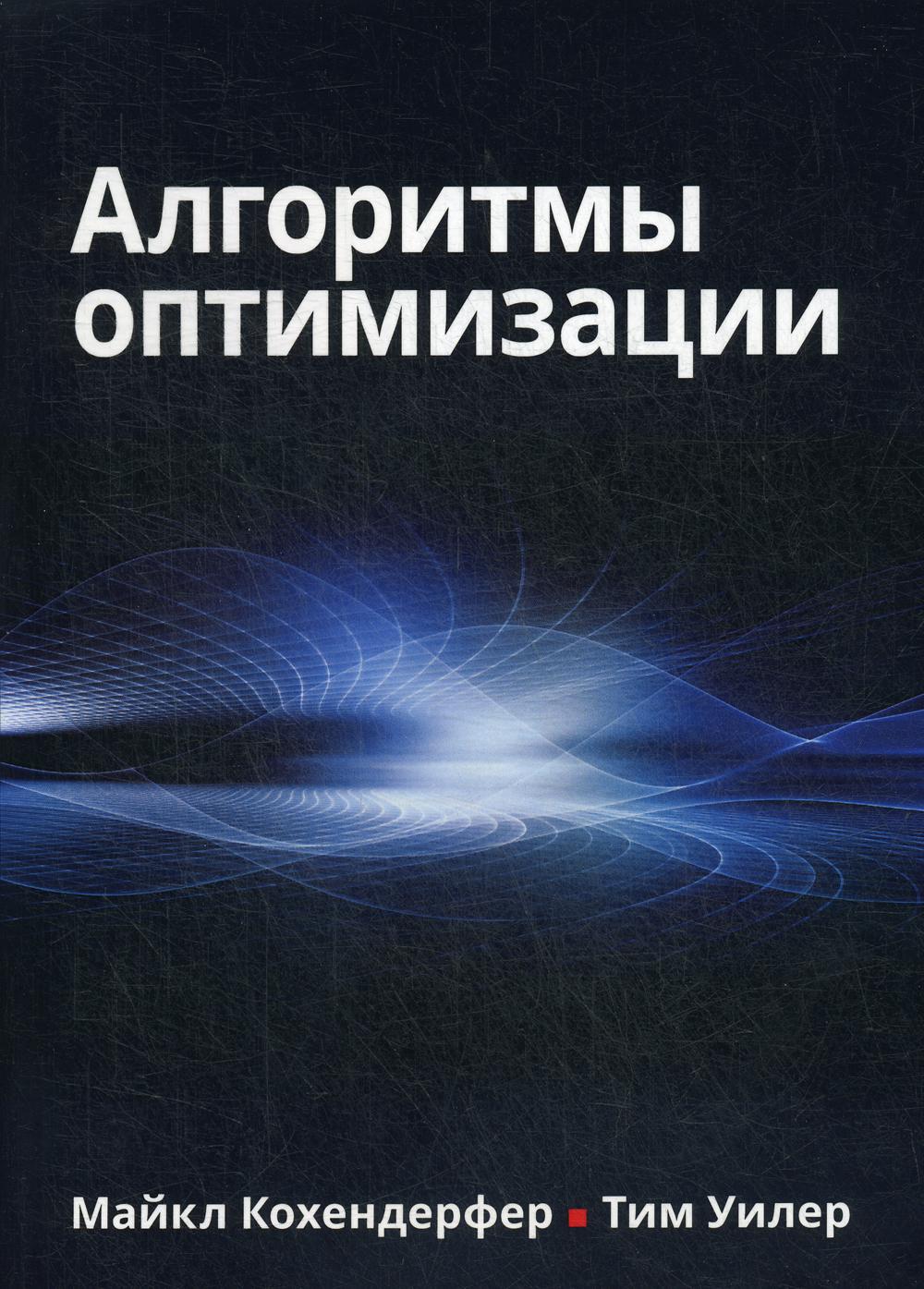 

Книга Алгоритмы оптимизации