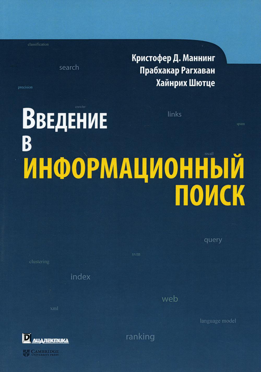 фото Книга введение в информационный поиск диалектика