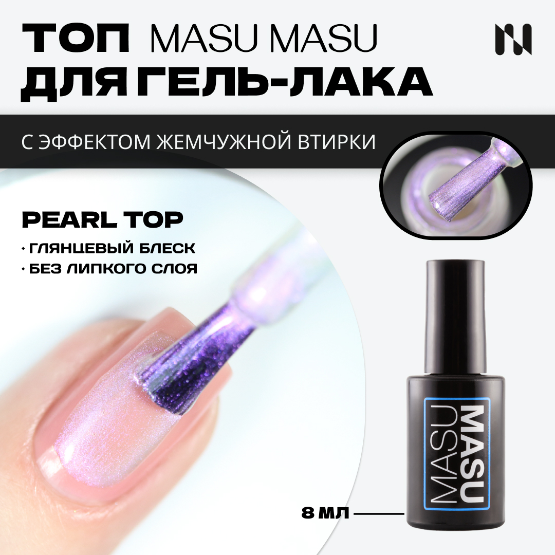 

Топ MASURA с эффектом аврора MASU MASU Pearl Top 8 мл T020, MASU MASU Топ с эффектом аврора 8 мл