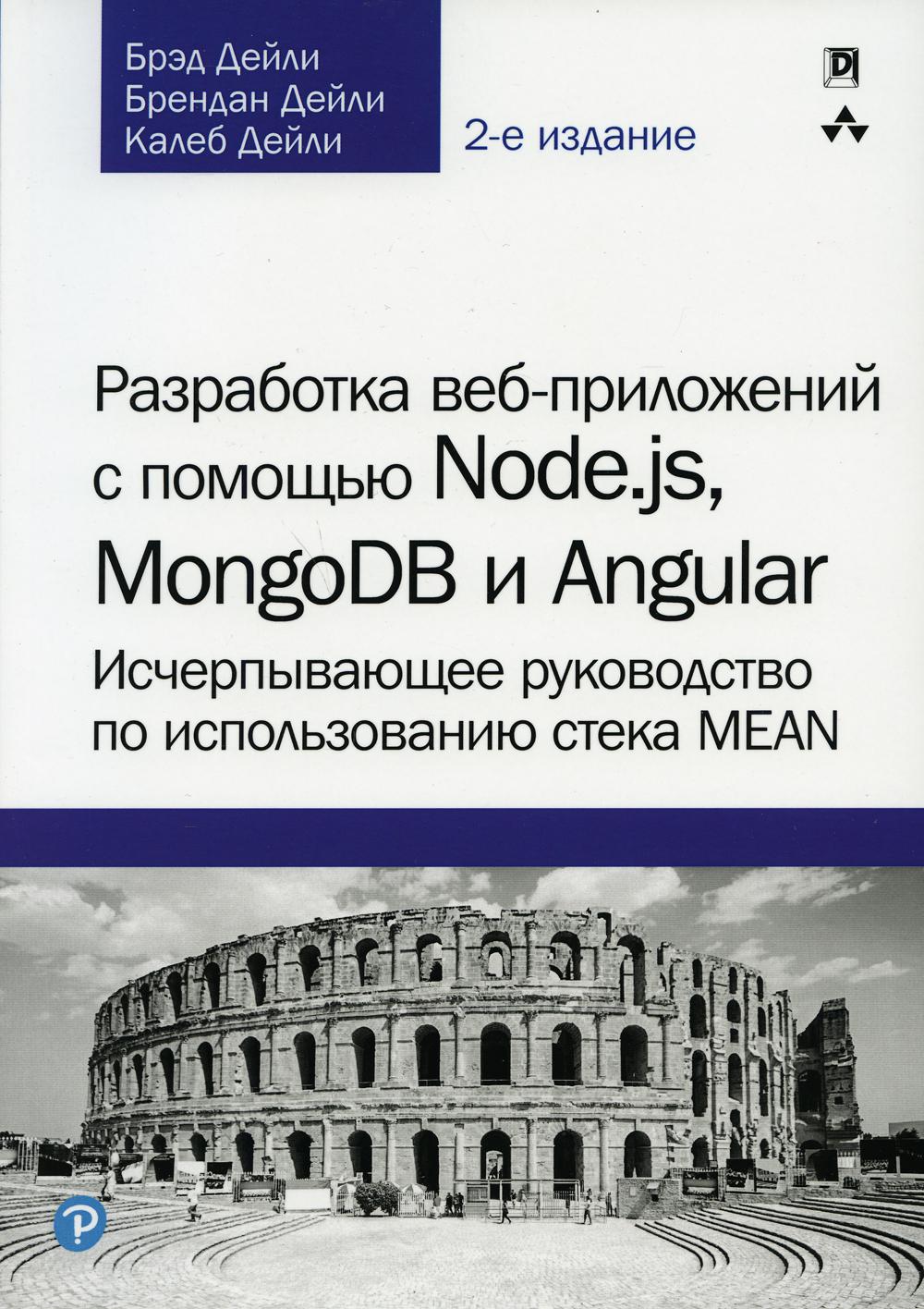 фото Книга книга разработка веб-приложений с помощью node.js, mongodb и angular: исчерпывающ... диалектика