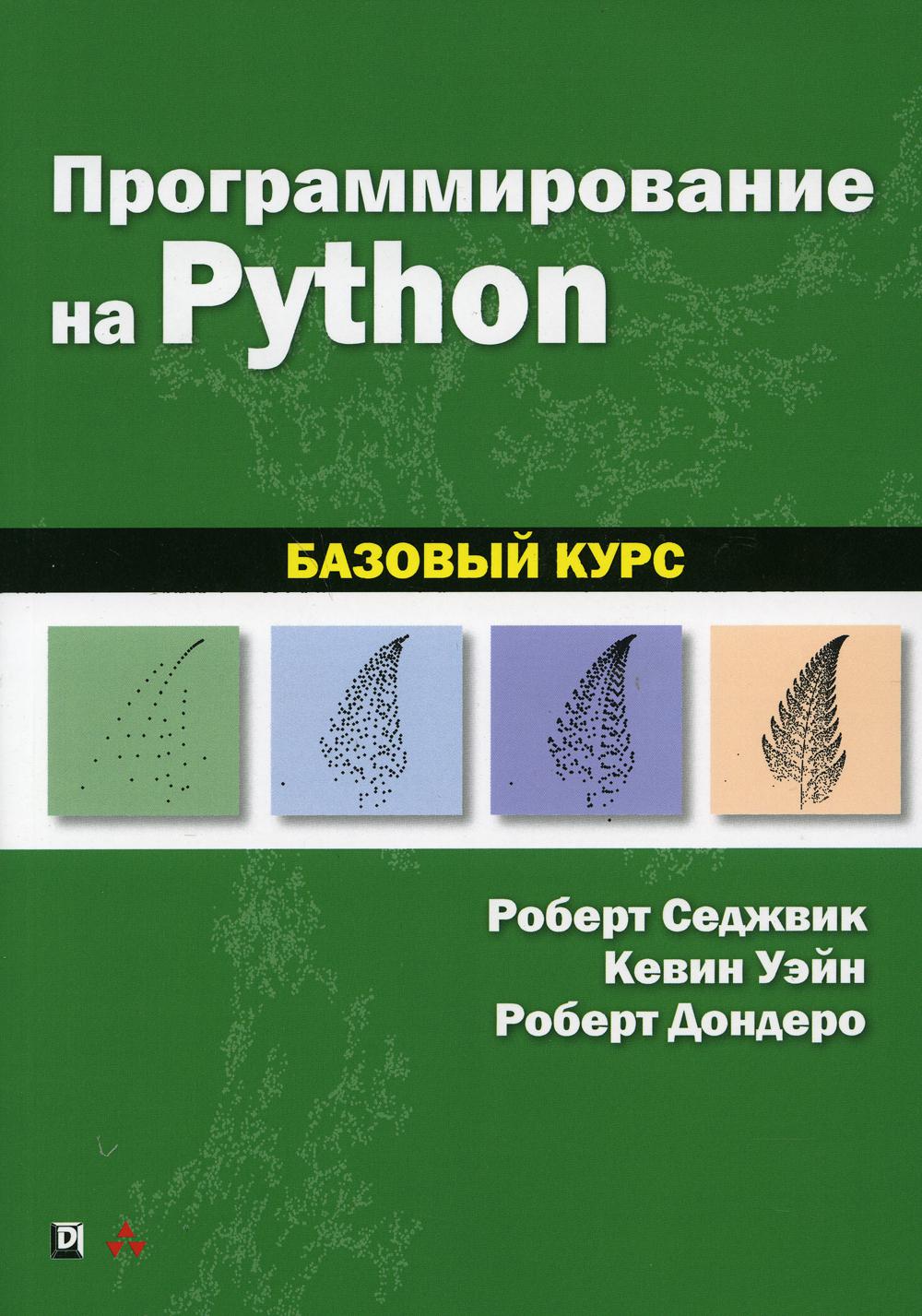 фото Книга программирование на python: базовый курс диалектика