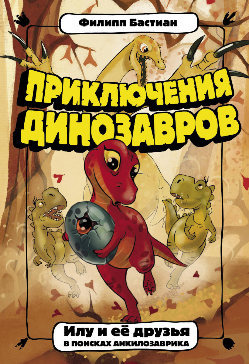 

Книга Илу и ее друзья. В поисках анкилозаврика