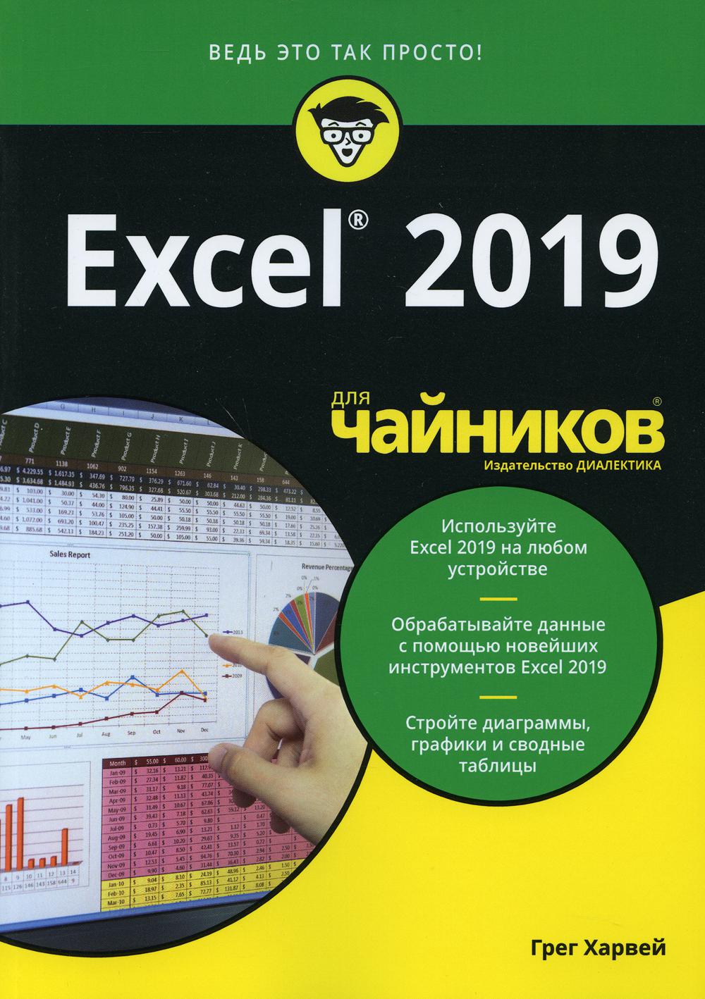 фото Книга для "чайников" excel 2019 диалектика