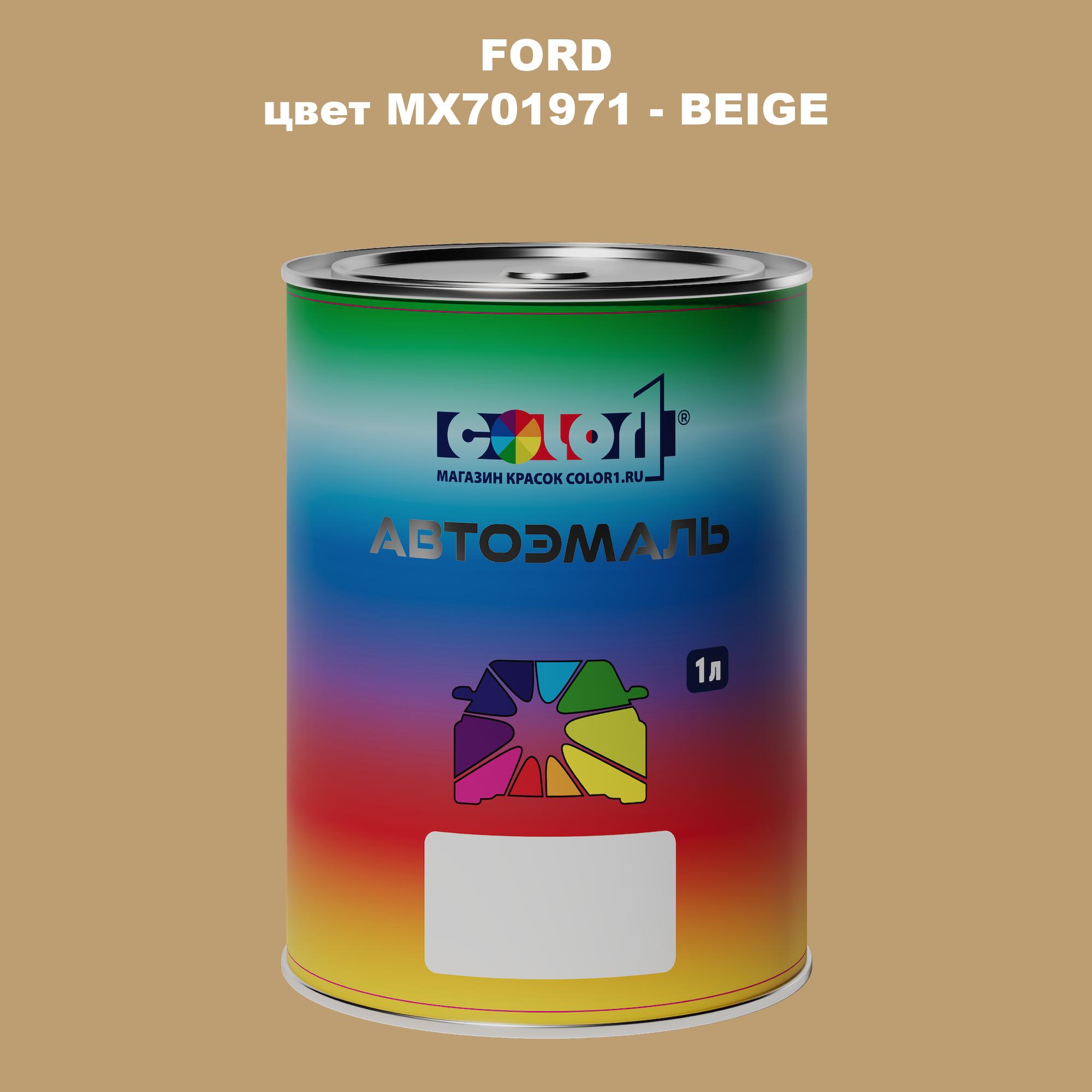 

Автомобильная краска COLOR1 для FORD, цвет MX701971 - BEIGE, Прозрачный