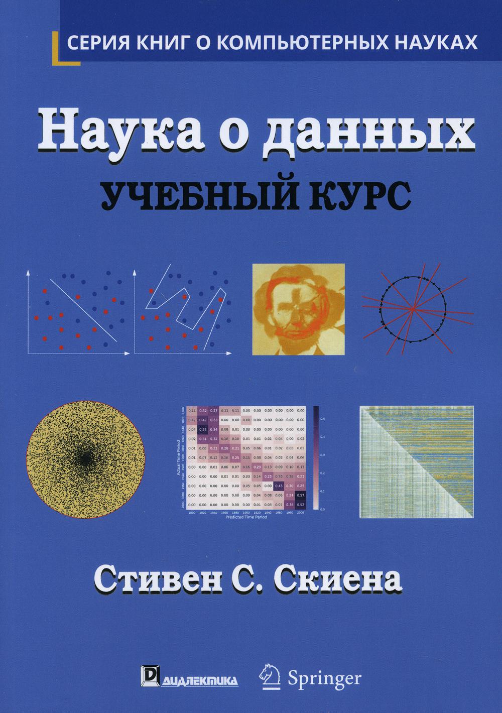 фото Книга наука о данных: учебный курс (обл.) диалектика