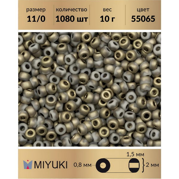 

Бисер MIYUKI Япония размер 11/0 цвет White Opaque Amber Matted матовый 10 г, Miyuki-11