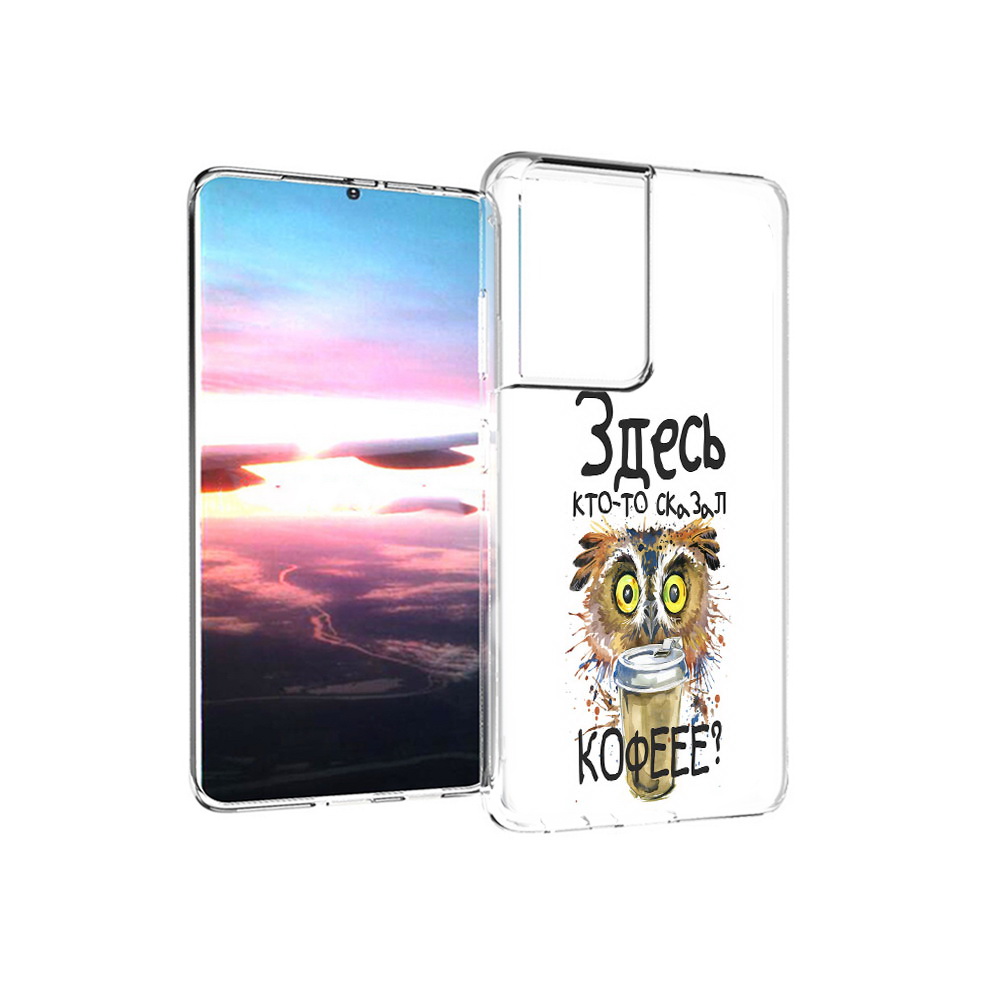 

Чехол MyPads Tocco для Samsung Galaxy S21 Ultra Здесь кто то сказал кофе (PT157307.497.84), Прозрачный, Tocco