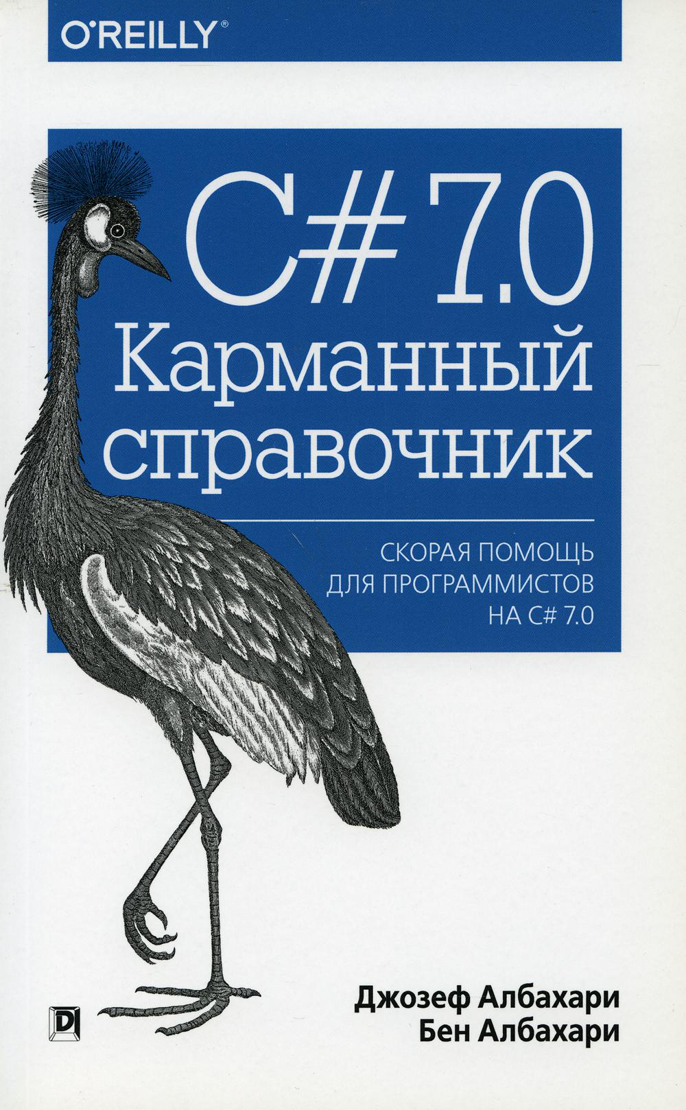 C книги. Албахари c# 7.0 справочник полное описание языка. Карманный справочник. C# книги. Справочник c.