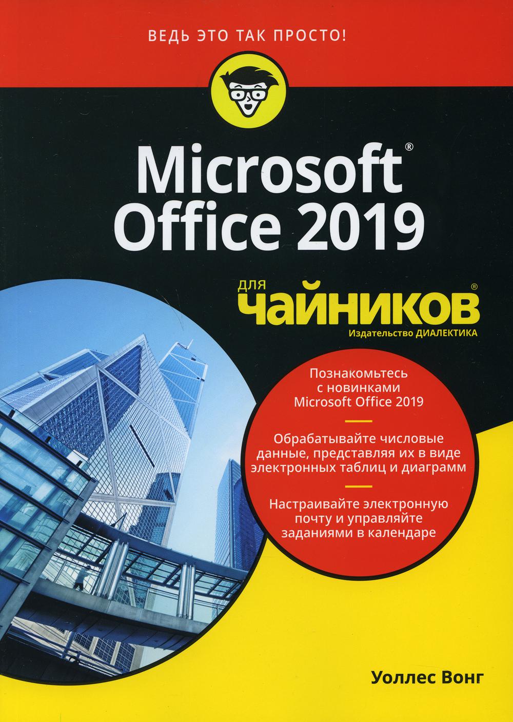 фото Книга для "чайников" microsoft office 2019 диалектика