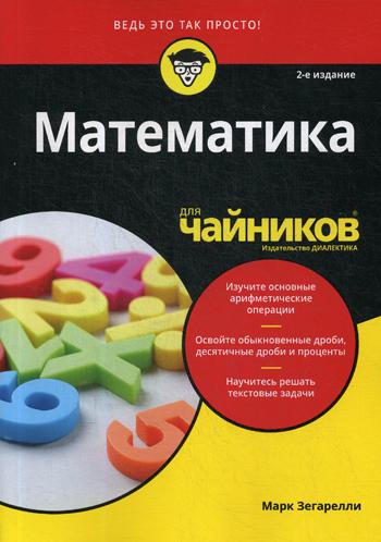 фото Книга для "чайников" математика. 2-е изд диалектика