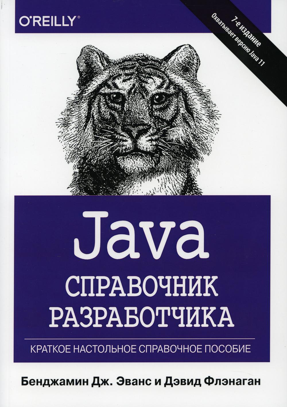 фото Книга java. справочник разработчика. 7-е изд диалектика