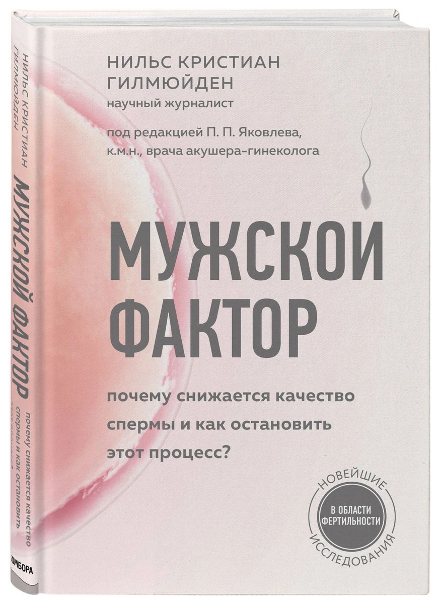 фото Книга мужской фактор. почему снижается качество спермы и как остановить этот процесс? бомбора