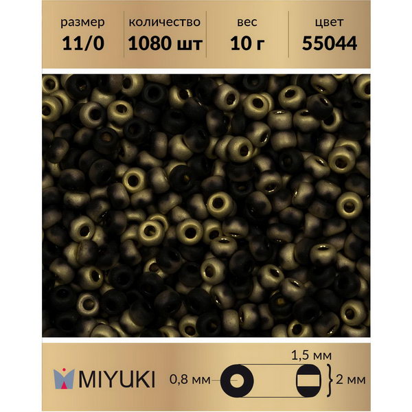 

Бисер MIYUKI Япония размер 11/0 цвет Black Amber Matted (55044) 10 г, Черный, Miyuki-11