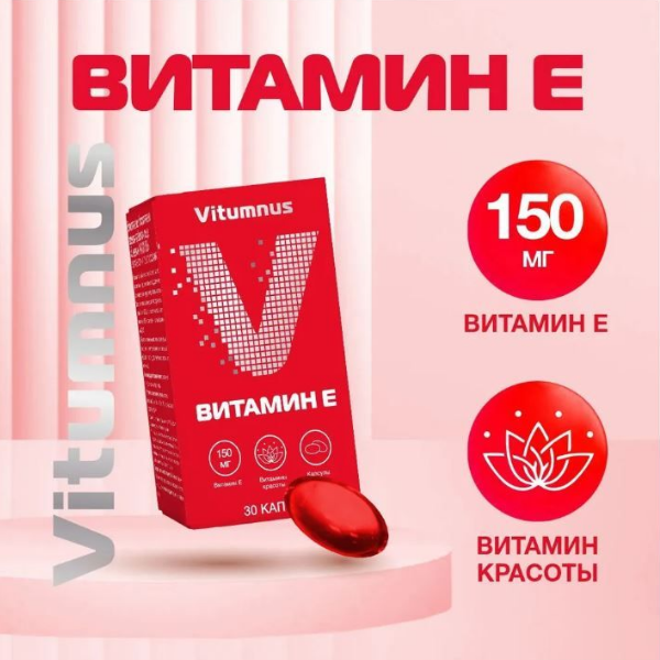 

Витамин Е Vitumnus капсулы 30 шт