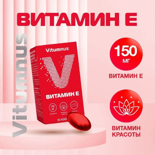 Витамин Е Vitumnus капсулы 30 шт