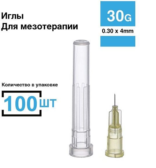 Игла для мезотерапии 30G 0,30 х 4мм, 100 штук в упаковке