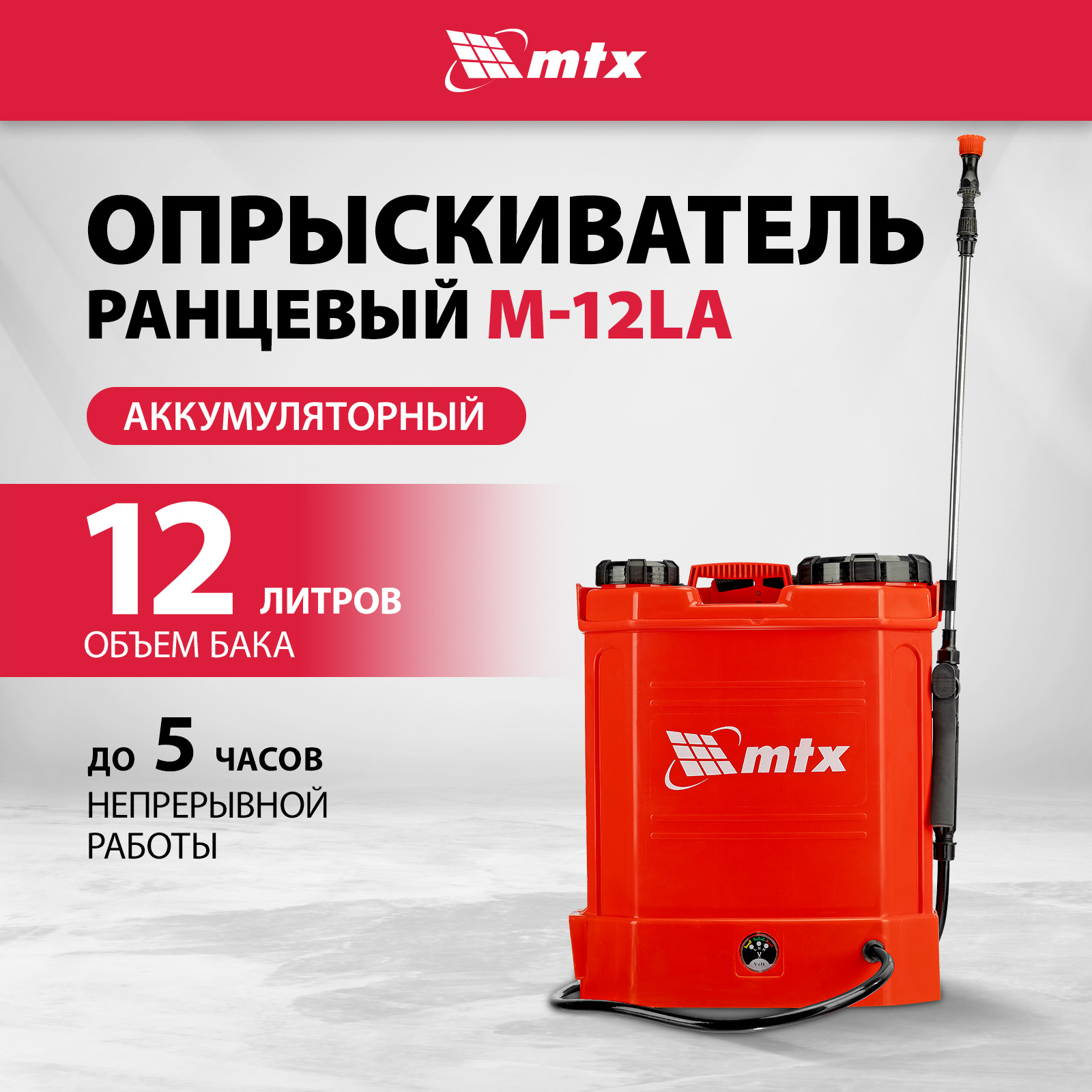 Опрыскиватель ранцевый аккумуляторный MTX M-12LA 12 л 12 В 8 Ач 64796 3670₽