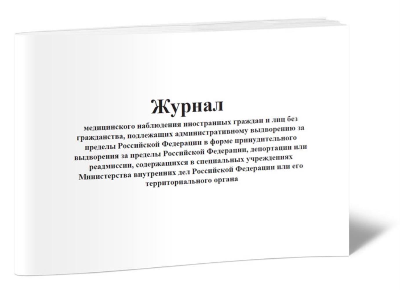 

Журнал медицинского наблюдения иностранных граждан и лиц без, ЦентрМаг 1030690