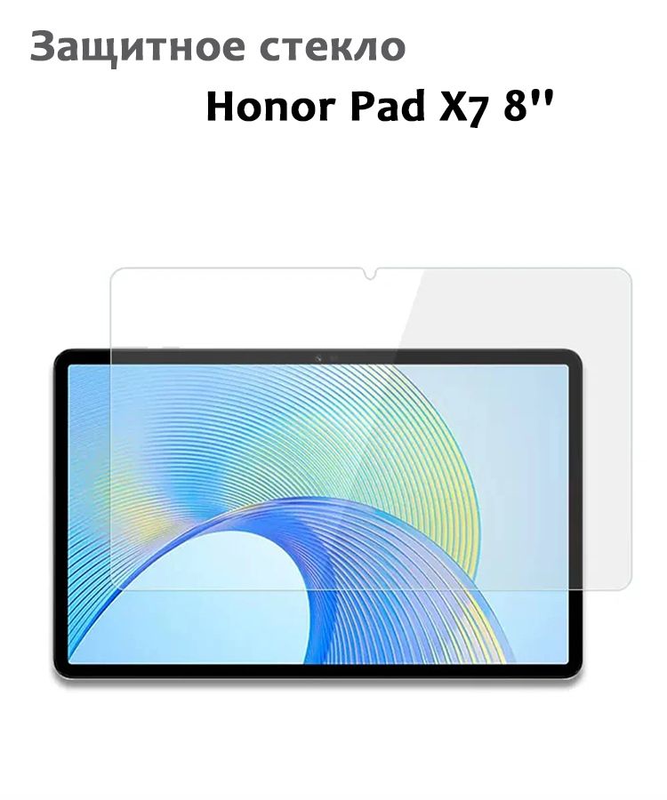 Защитное стекло для Honor Pad X7 8'', 0,33мм, без рамки прозрачное (техпак)