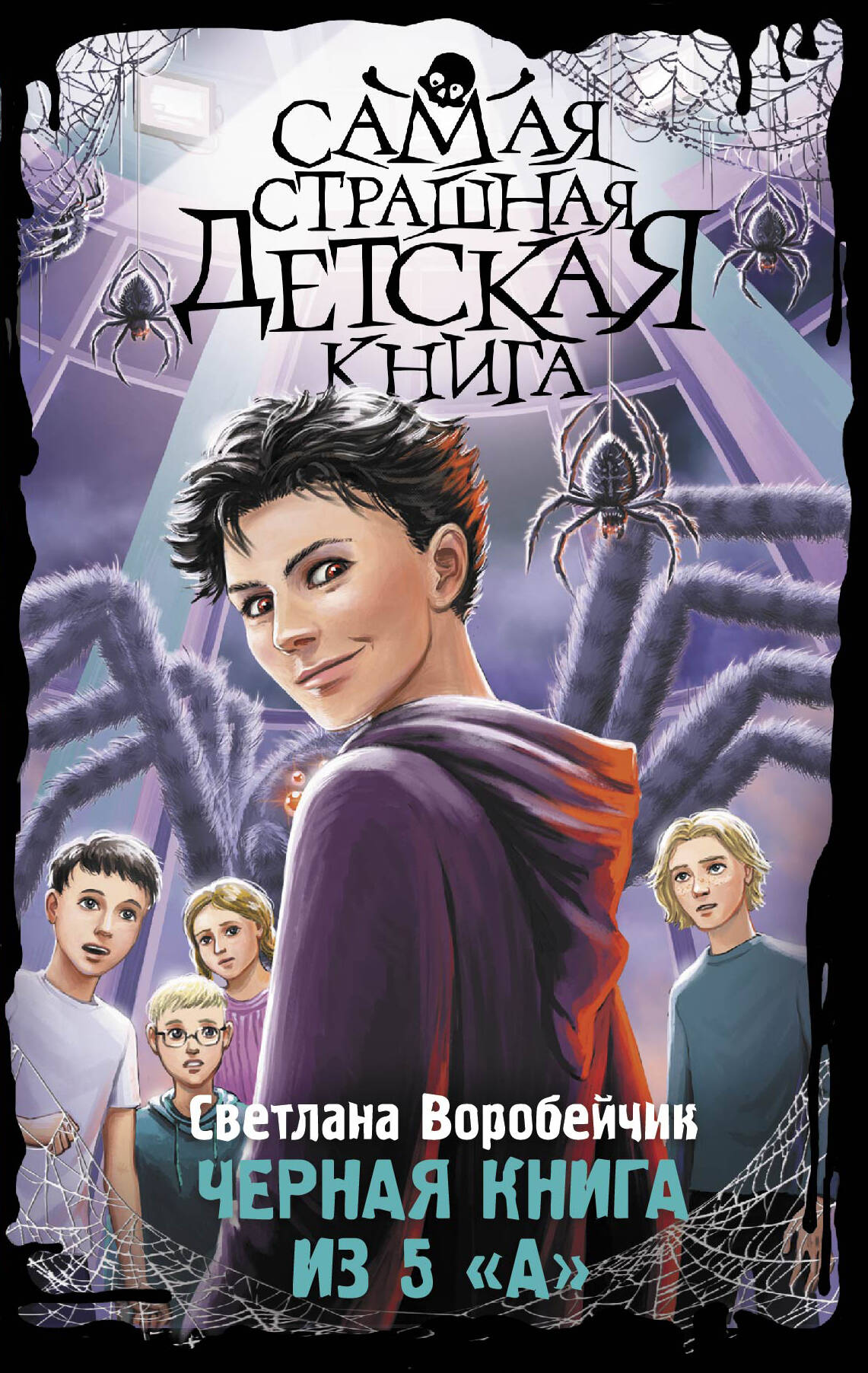 

Черная книга из 5 А