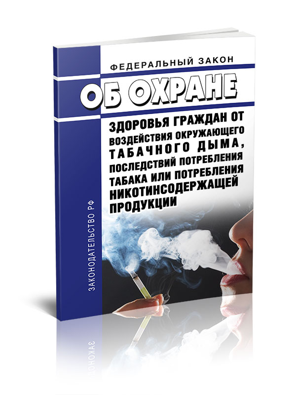 

Федеральный закон Об охране здоровья граждан от воздействия окружающего табачного