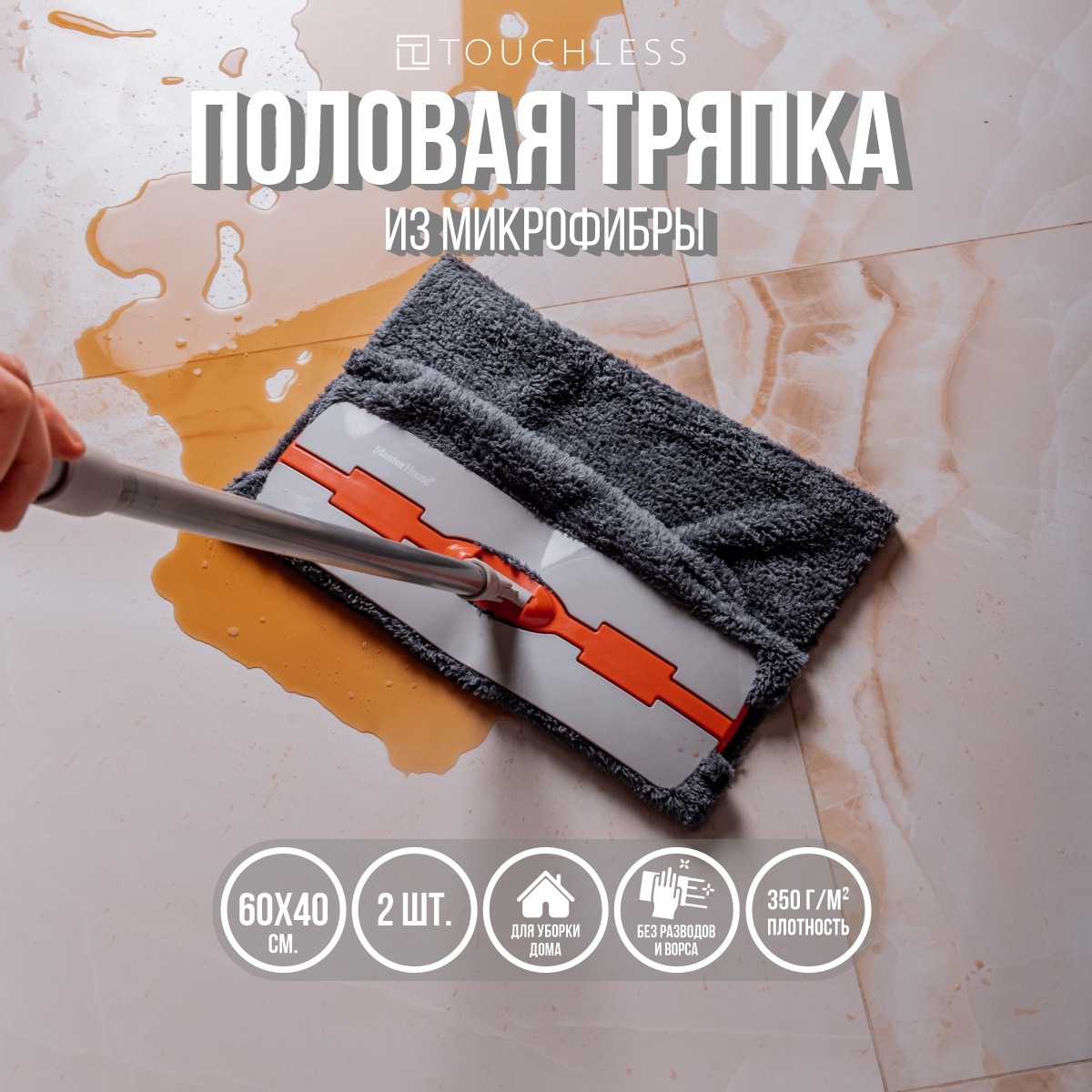 Половая тряпка из микрофибры Touchless, 2 шт