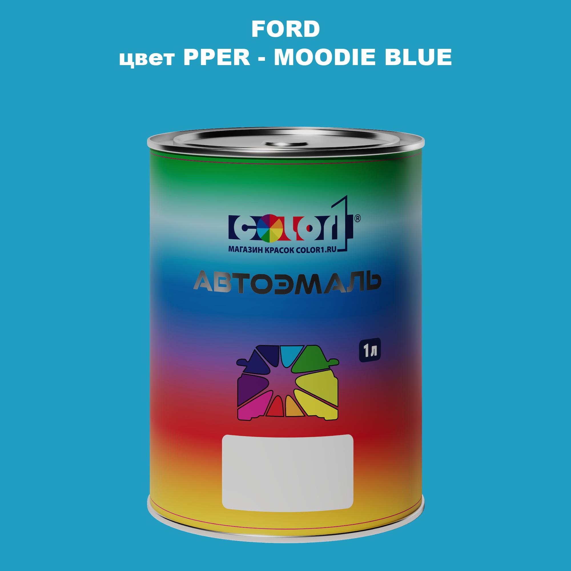 

Автомобильная краска COLOR1 для FORD, цвет PPER - MOODIE BLUE, Синий