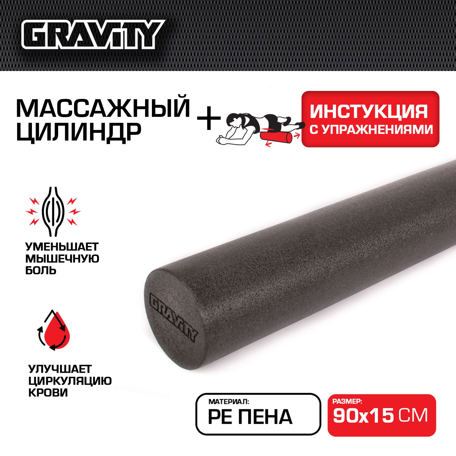 Массажный цилиндр Gravity, PE пена, 90X15см, черный