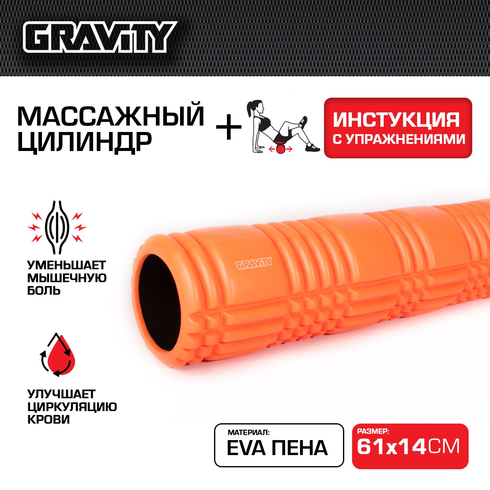 Массажный цилиндр Gravity, EVA пена, 61X14см, оранжевый