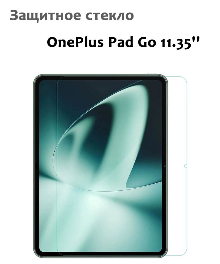 Защитное стекло для OnePlus Pad Go 11.35'', 0,33мм, без рамки прозрачное (техпак)