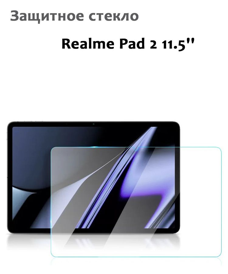 Защитное стекло для Realme Pad 2 11.5'', 0,33мм, без рамки прозрачное (техпак)
