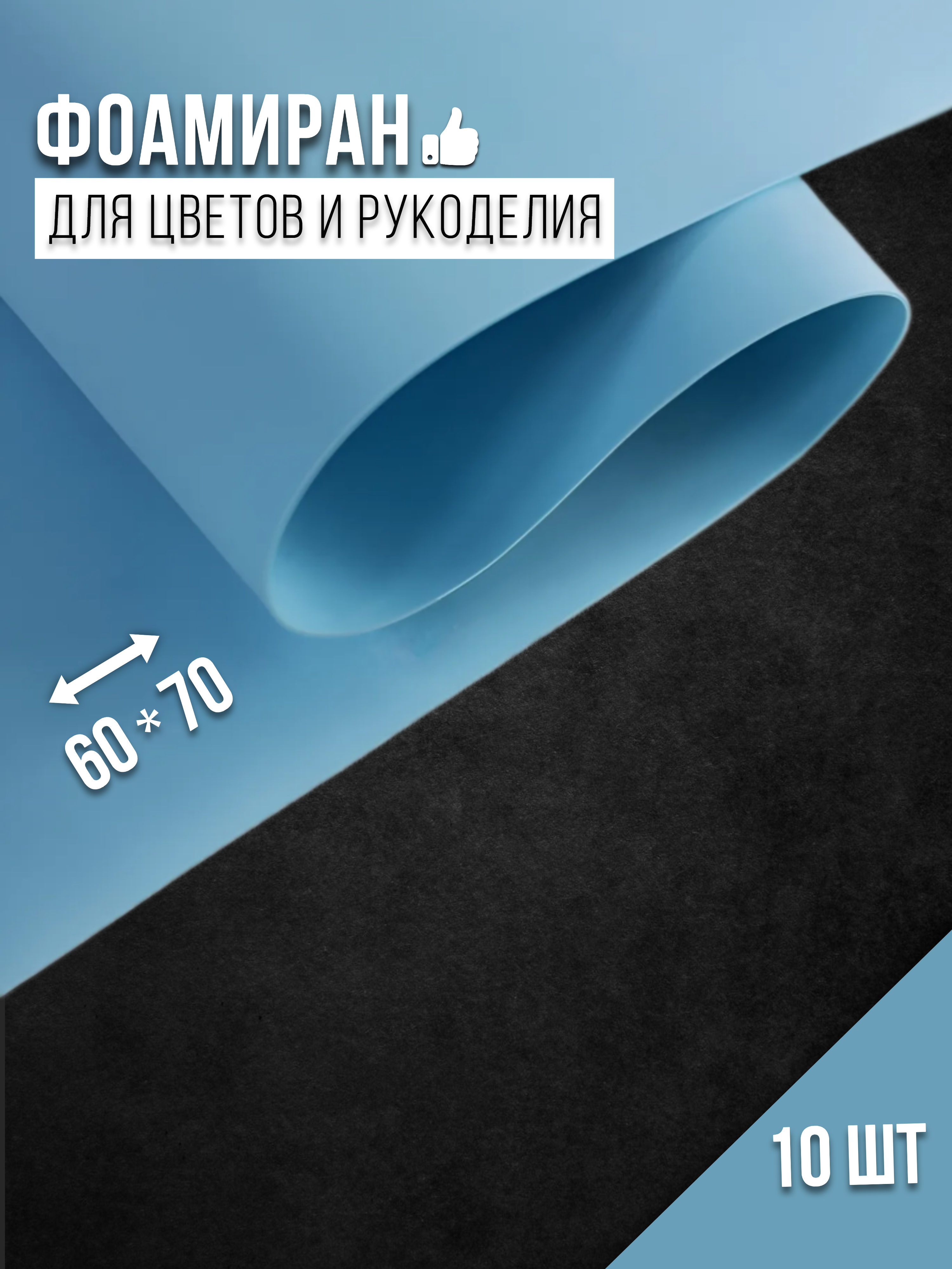 

Бумага для декора Фоамиран голубой-030 4530014, 1 мм, 60х70 см, 10 шт, 4530014