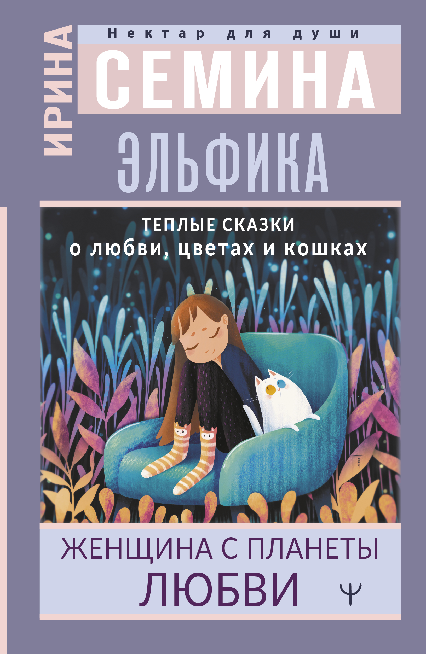 

Книга Эльфика. Теплые сказки о любви, цветах и кошках. Женщина с Планеты Любви