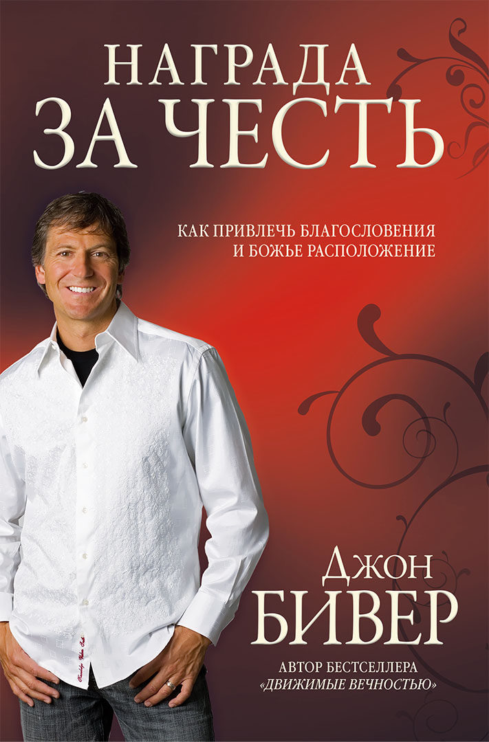 

Награда за честь