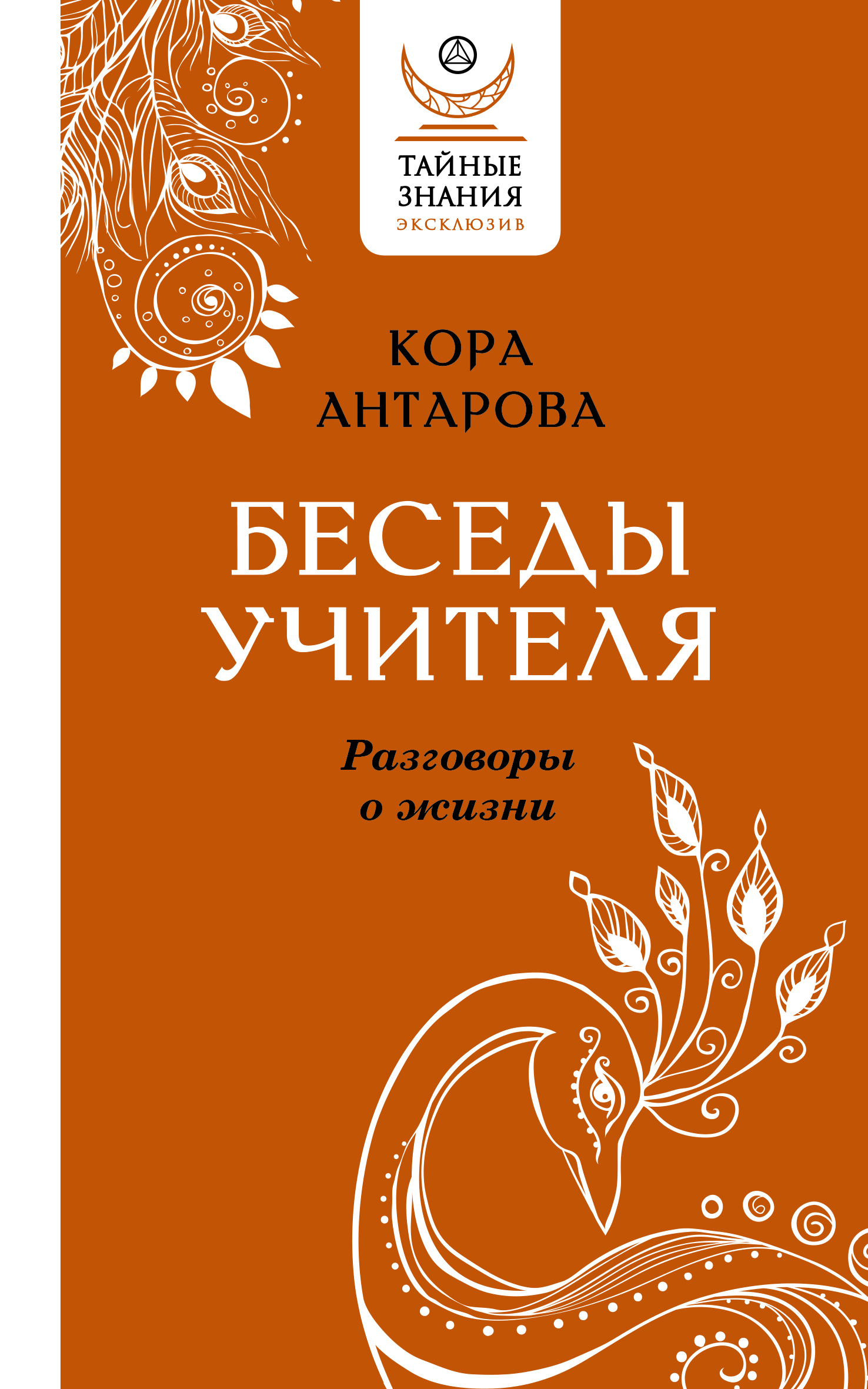 

Книга Беседы Учителя. Разговоры о жизни