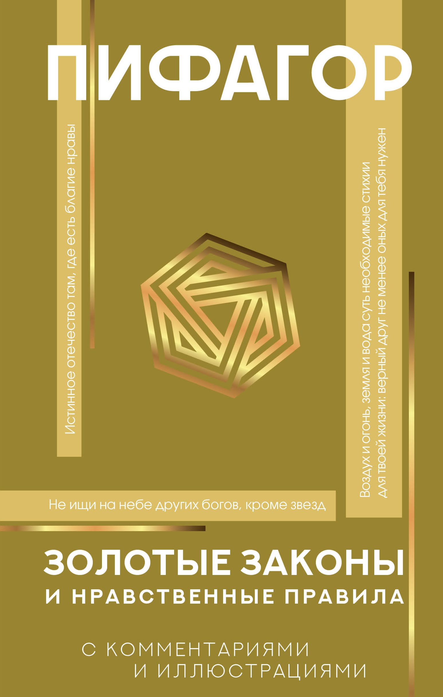 

Золотые законы и нравственные правила