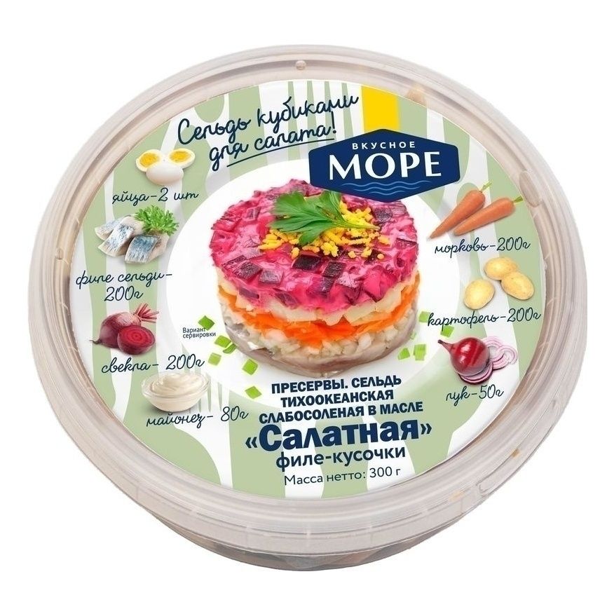 Сельдь слабосоленая Вкусное море Салатная кусочки филе в масле 300 г 170₽