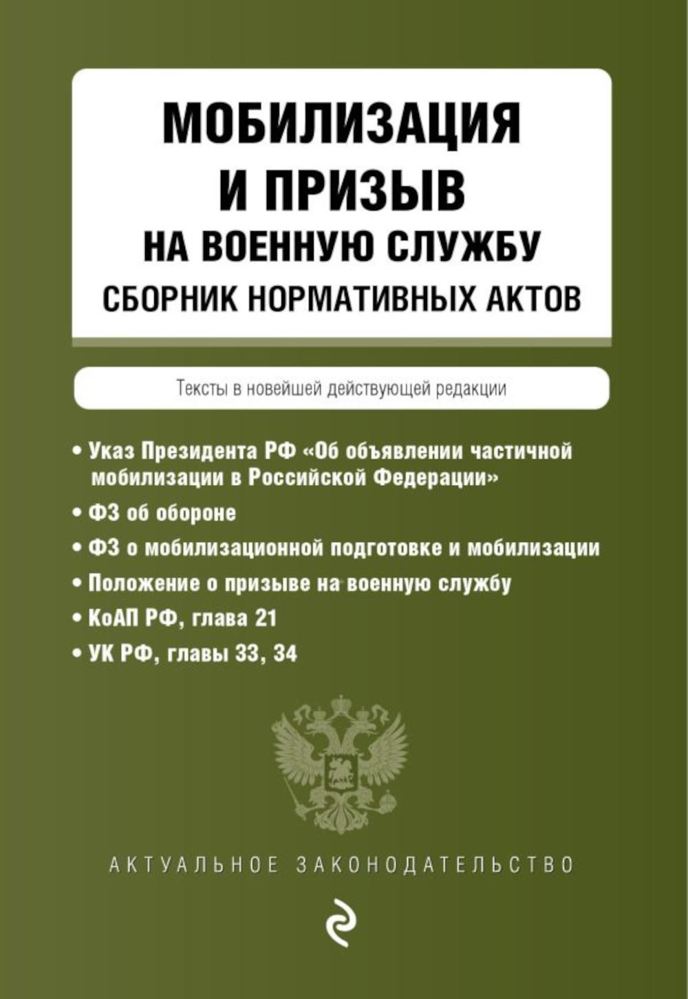 

Мобилизация и призыв на военную службу. Сборник нормативных актов в новейшей дейс...