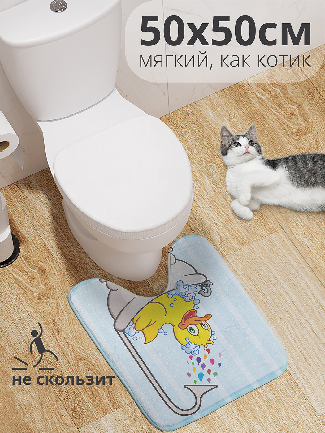 

wcbath_7726_50x50 Коврик противоскользящий для туалета, 50x50 см.