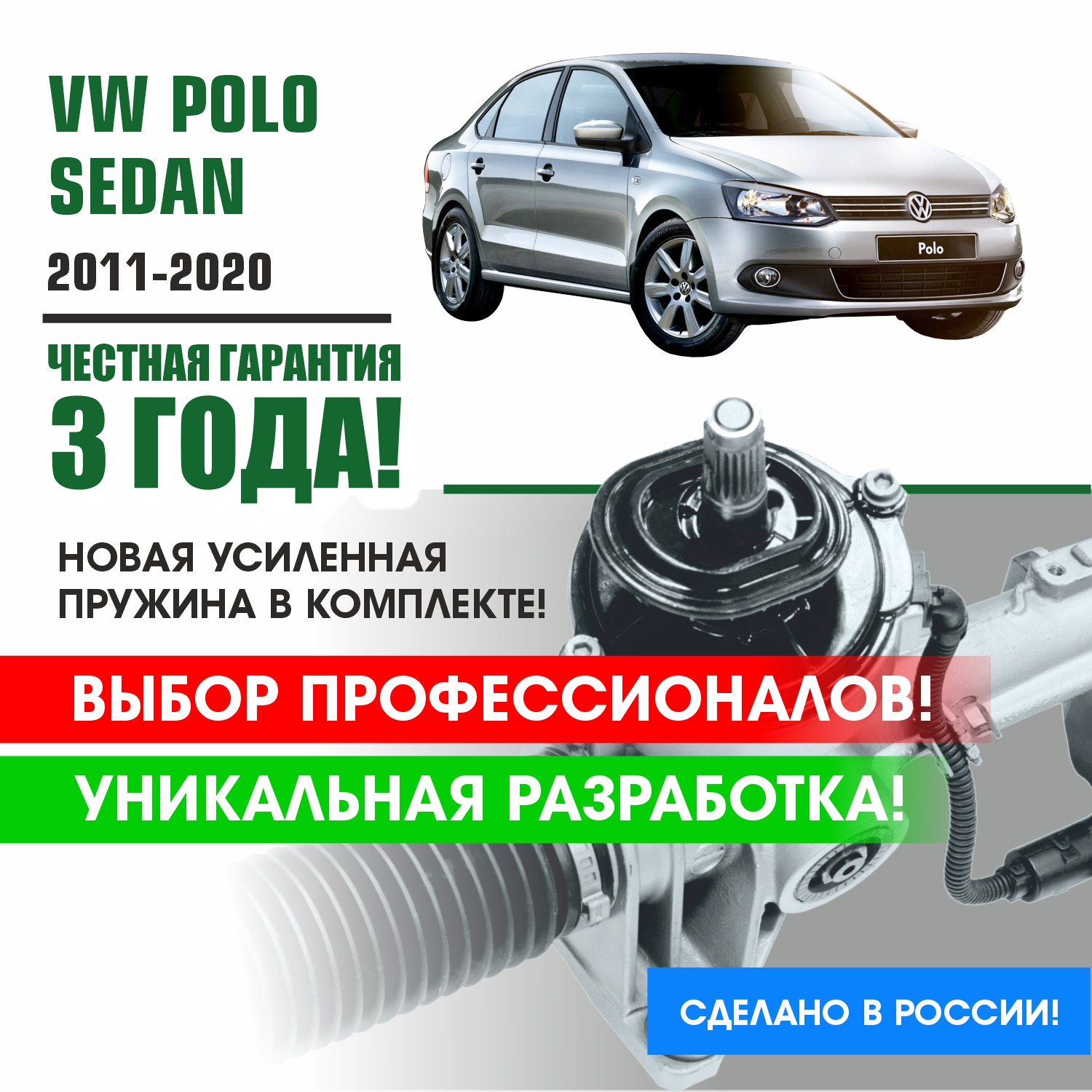 Ремкомплект рулевой рейки PSR VW Polo Sedan 2011 - 2020