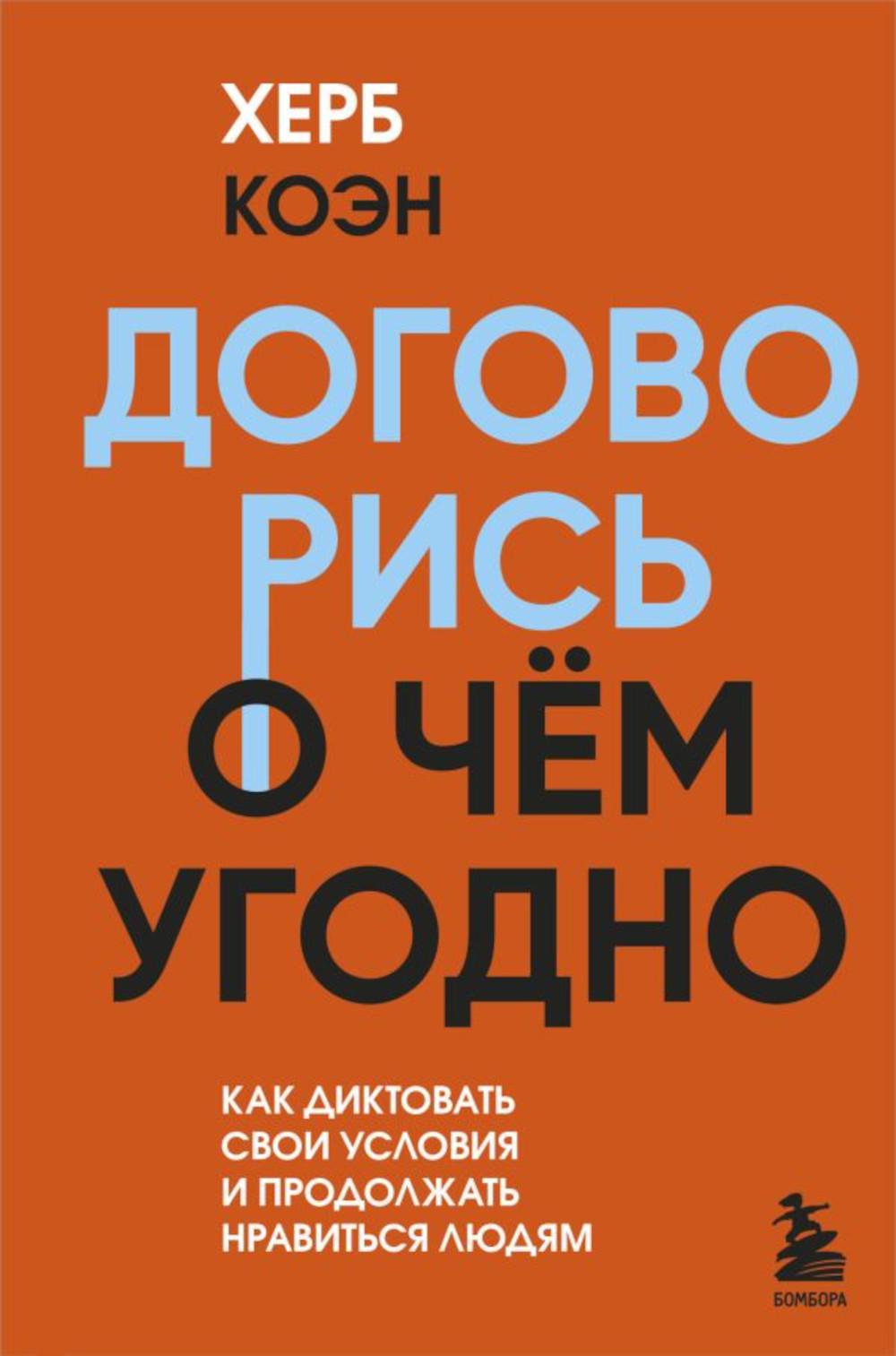 

Договорись о чем угодно. Как диктовать свои условия и продолжать нравиться людям