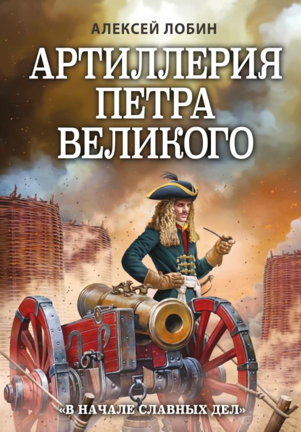 

Артиллерия Петра Великого. В начале славных дел