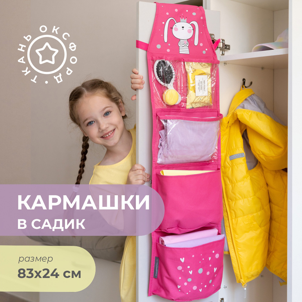 Кармашки для детских шкафчиков Все на местах розовый.