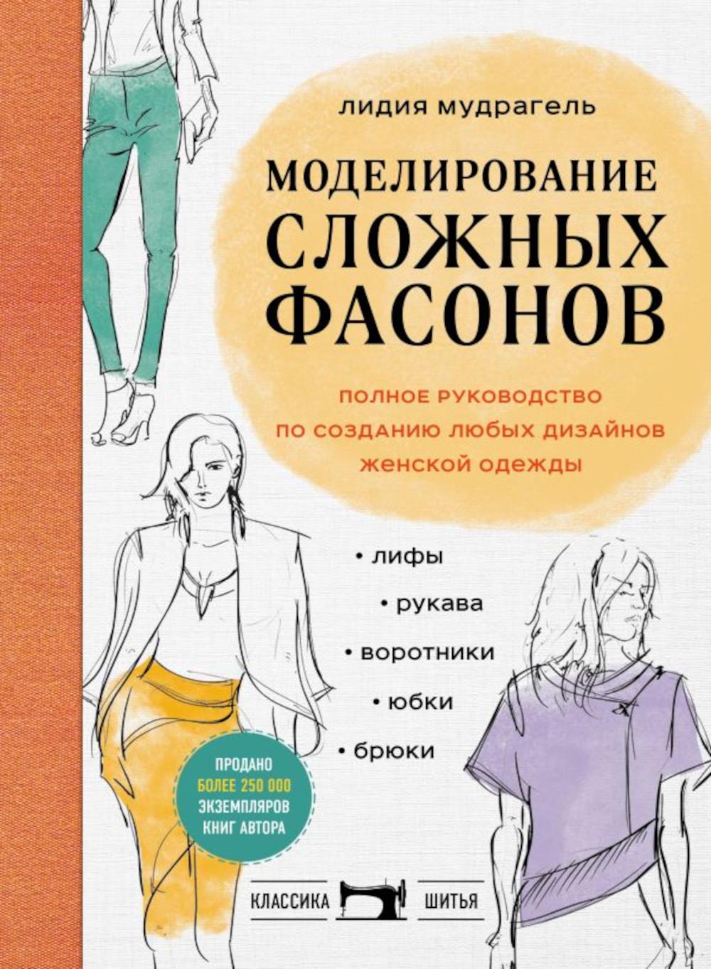 

Моделирование сложных фасонов. Полное руководство по созданию любых дизайнов женс...