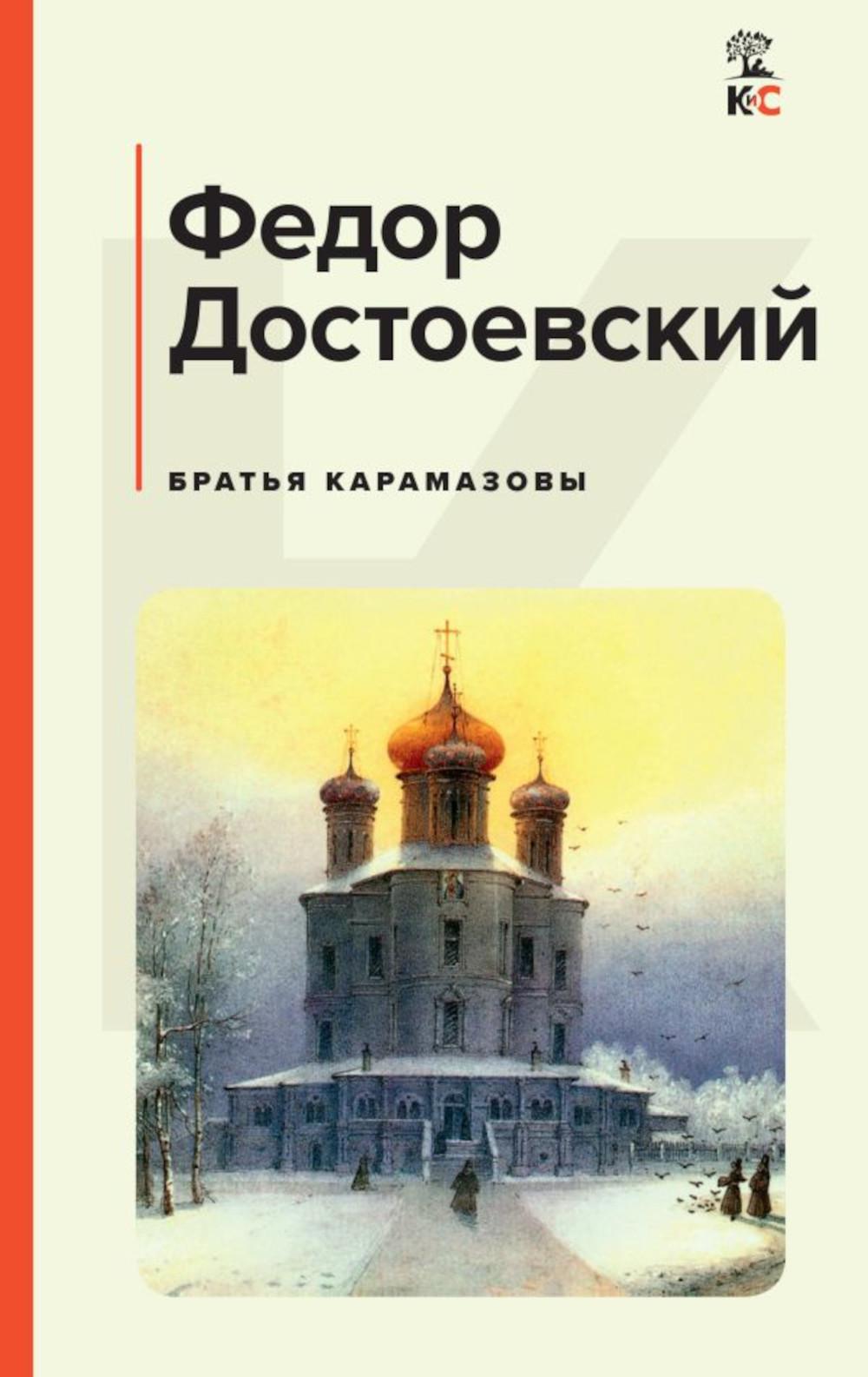 

Братья Карамазовы