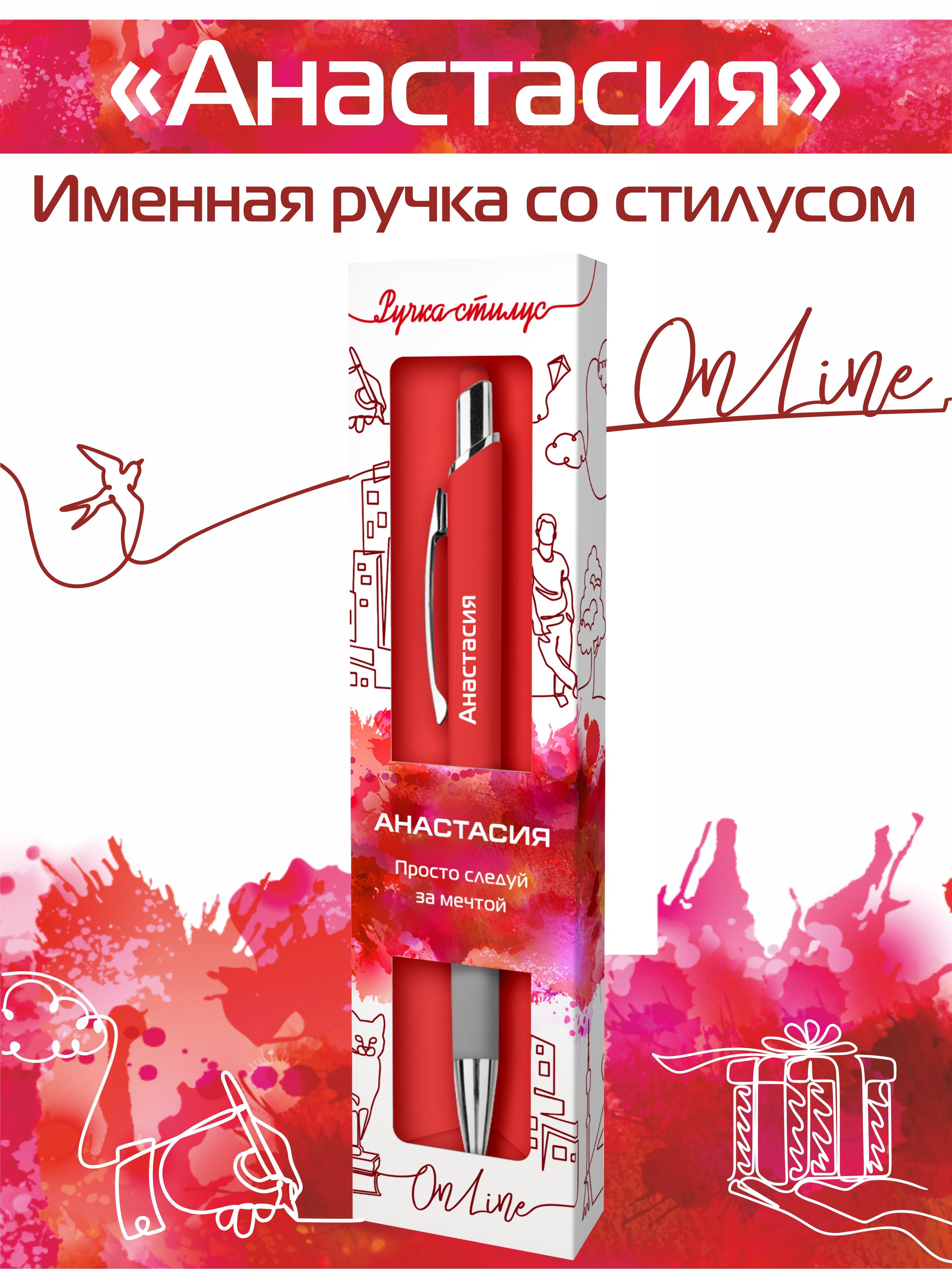 

Ручка-стилус шариковая для телефона с надписью Анастасия